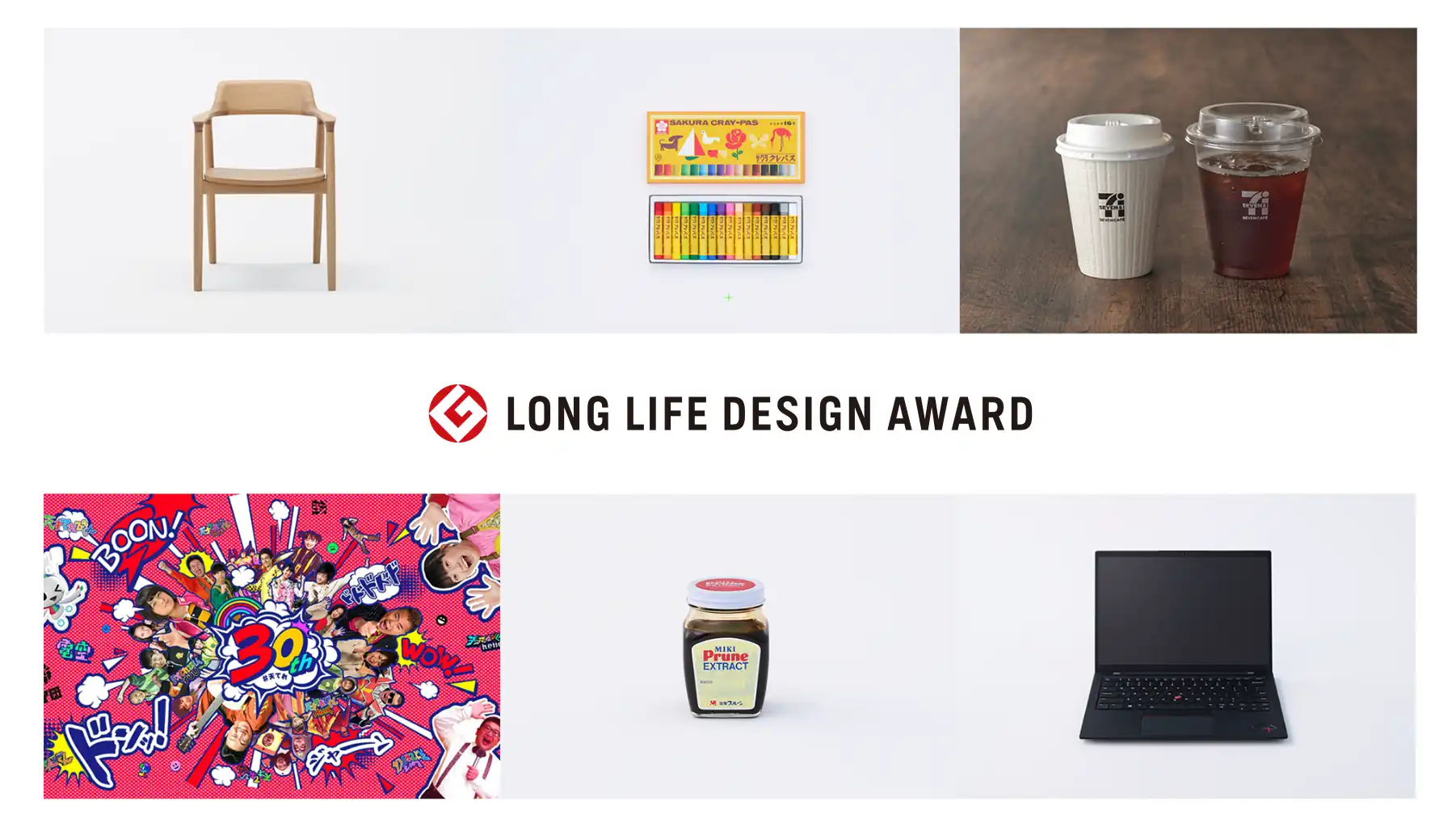 暮らしに根付いた愛され続けるデザイン「ロングライフデザイン賞」とは？